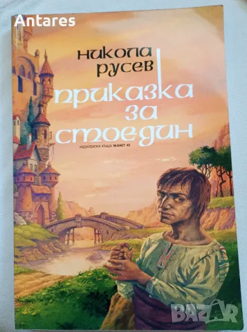 Никола Русев - Приказка за Стоедин, снимка 1 - Детски книжки - 49439101