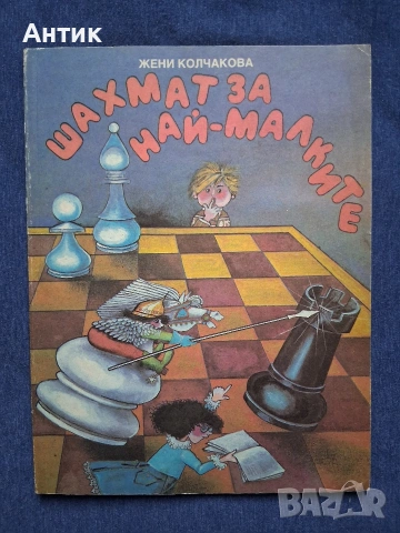 Стара Детска Книга Шахмат за Най - Малките 