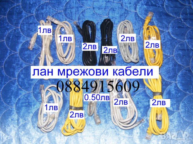 лан(мрежови)кабели нови къси и дълги от 0,50 до 2лв(комбинирай)