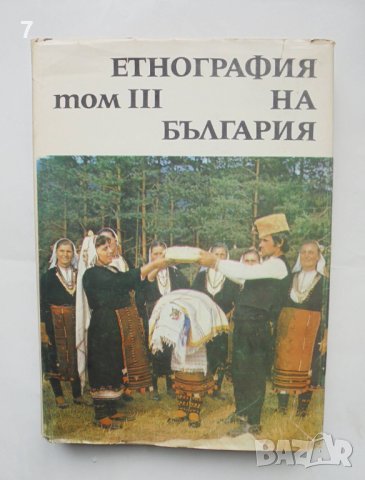 Книга Етнография на България. Том 3: Духовна култура 1985 г., снимка 1