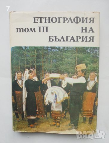 Книга Етнография на България. Том 3: Духовна култура 1985 г., снимка 1 - Други - 43201655
