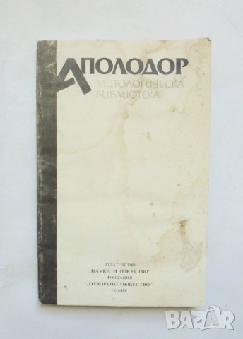 Книга Митологическа библиотека - Аполодор 1992 г., снимка 1 - Други - 32803388