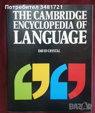 Енциклопедия на езиците / The Cambridge Encyclopedia of Language