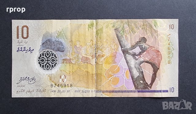 Банкнота. Малдиви. 10  рупии. 2017 година.
