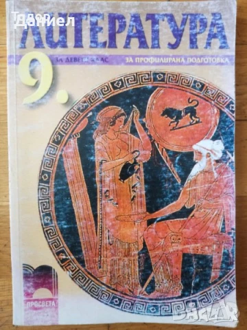 христоматия Литература за 9 клас профилирана подготовка 11 клас, снимка 2 - Учебници, учебни тетрадки - 50647360