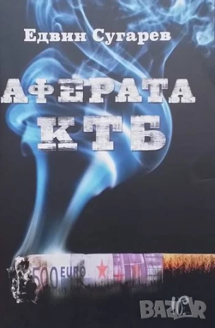 Аферата КТБ Едвин Сугарев