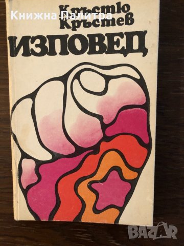 Изповед Кръстю Кръстев