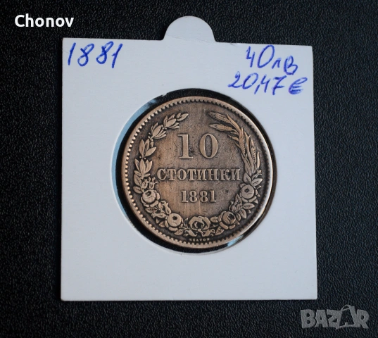 България 10 стотинки от 1881 година, снимка 3 - Нумизматика и бонистика - 53075387