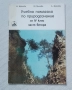 Учебно помагало по природознание за IV клас. Част втора, снимка 1