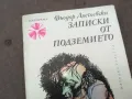 ЗАПИСКИ ОТ ПОДЗЕМИЕТО 0502250832, снимка 5