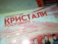 ОРКЕСТЪР КРИСТАЛИ ЦД 0312251845, снимка 14