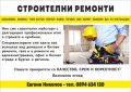 Майстори за вътрешни ремонти на изгодни цени , снимка 1 - Ремонти на апартаменти - 42677010