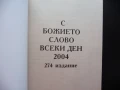 С божието слово всеки ден религия библия молитви християнство, снимка 2