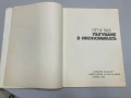 Пътуване в икономиката - Петър Раев, снимка 2