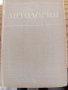 Антология на старобългарската литература за ученици от 11 и 12 клас , снимка 1