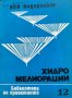 Хидромелиорации. Библиотека на проектанта. Кн. 12 / 1978