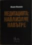 Медитацията: Навлизане навътре - Шърли Маклейн , снимка 1 - Други - 38608627