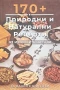 170+ Природни и натурални рецепти от източните народи за вашите болежки , снимка 1