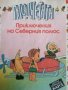 Плодчетата: Приключения на Северния полюс, снимка 1