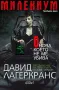 Милениум. Книга 4: Онова, което не ме убива. Давид Лагеркранс, снимка 1