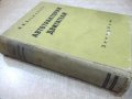 Книга "Автотракторни двигатели - В. Н. Болтински" - 684 стр., снимка 11