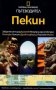 Пътеводител National Geographic: Пекин, снимка 1 - Енциклопедии, справочници - 21064227