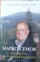 Марко Семов в паметта на съвременниците Ивайло Христов, снимка 1 - Българска литература - 32773737