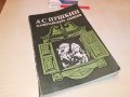 ПУШКИН-КНИГА 2403231121, снимка 3