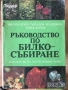 цветарство риболов овощарство цветя готварство продукти пчели мед растения техническа лечение аптека, снимка 16