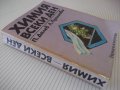 Книга "Химия всеки ден - П. Далев / Л. Прангова" - 432 стр., снимка 10