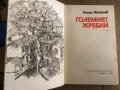 Големият жребий -Рангел Игнатов, снимка 2