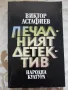 Печалният детектив - Виктор Астафиев, снимка 1