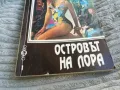 ОСТРОВЪТ НА ЛОРА 0701251659, снимка 5