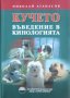 Кучето: Въведение в кинологията - Николай Атанасов, снимка 1 - Художествена литература - 43015268