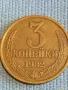 Стара монета 3 копейки 1982г. СССР рядка за КОЛЕКЦИЯ ДЕКОРАЦИЯ 45543, снимка 3
