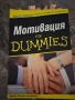 motivation for dummies,атомни навици , Не бъди идиот , снимка 4