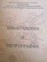 Минералогия и петрография- Маргарита Токмакчиева, Тодор Маринов, Александър Султанов