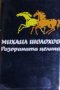 Михаил Шолохов - Разораната целина (1986), снимка 1 - Художествена литература - 28374341