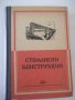 Книга "Стоманени конструкции - Н. С. Стрелецки" - 596 стр.