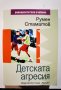 Детската агресия  	Автор: Румен Стаматов, снимка 1 - Специализирана литература - 39923381