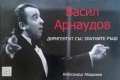 Васил Арнаудов - диригентът със златните ръце- Александър Абаджиев