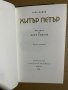 Хитър Петър -Сава Попов, снимка 2