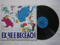ВАА 11169 - Асен Босев. «Ех, че е весело», забавни стихове, песни, гатанки и римушки, снимка 2