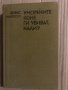 Уморените коне ги убиват, нали? - Хорас Маккой, снимка 1