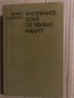 Уморените коне ги убиват, нали? - Хорас Маккой