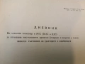 Дневник на главния инженер в МТС (ТКЗС и ДЗС) за отчитане настъпилите промени (повреди и аварии), снимка 3
