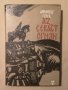  Димитър Галев - Аз, Севаст Огнян , снимка 1 - Художествена литература - 43368668