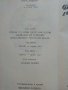 Съчинения в четири тома Том 1 - Фридрих Герстекер - 1988г., снимка 4