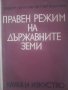 Правен режим на държавните земи Т. Петков П. Вълчев изд. Наука и изкуство, снимка 1 - Специализирана литература - 43698584