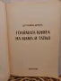 Голямата книга на мама и татко - Д-р Калина Дичева, снимка 2